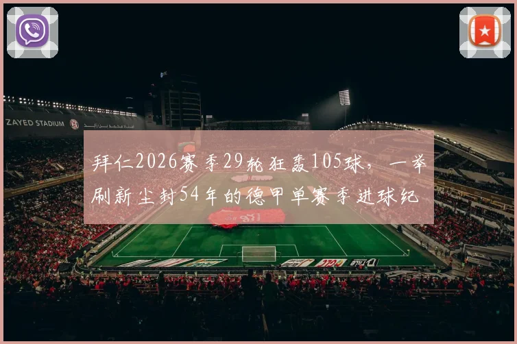 拜仁2026赛季29轮狂轰105球，一举刷新尘封54年的德甲单赛季进球纪录，历史最强火力究竟多恐怖？
