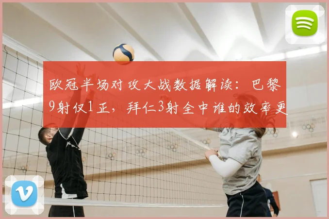 欧冠半场对攻大战数据解读：巴黎9射仅1正，拜仁3射全中谁的效率更高？
