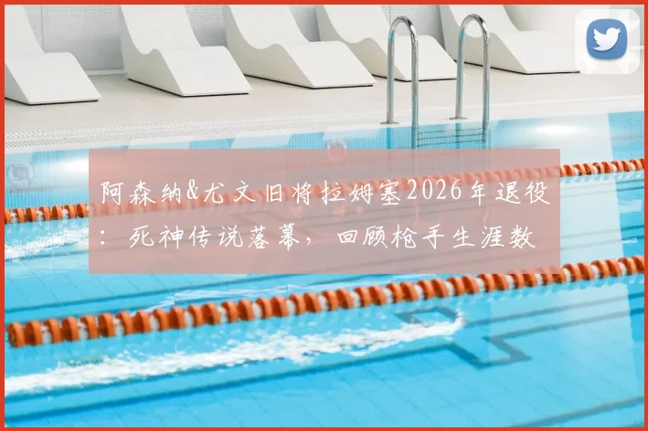 阿森纳&尤文旧将拉姆塞2026年退役:死神传说落幕,回顾枪手生涯数据、尤文荣誉与未来去向